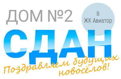 2ой ДОМ СДАН!