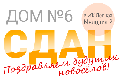 6ой ДОМ СДАН!